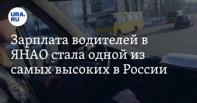 Зарплата водителей в ЯНАО стала одной из самых высоких в России - ura.news - Россия - респ. Саха - респ. Чечня - респ.Тыва - Магаданская обл. - окр. Янао - респ. Калмыкия