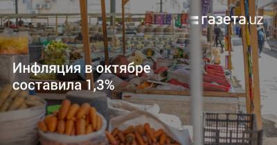 Инфляция в октябре составила 1,3% - gazeta.uz - Узбекистан
