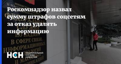 Роскомнадзор назвал сумму штрафов соцсетям за отказ удалять информацию - nsn.fm - Россия