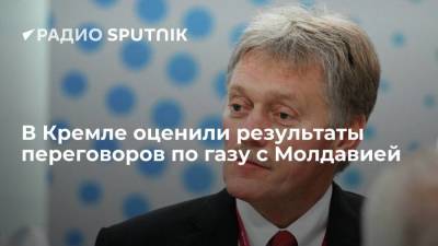 Дмитрий Песков - Дмитрий Песков заявил, что переговоры по газу с Молдавией были коммерческими - smartmoney.one - Россия - Молдавия