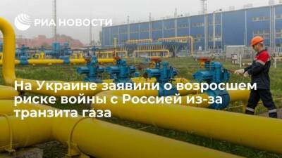 Юрий Витренко - Глава "Нафтогаза Украины" Витренко: отсутствие транзита газа повышает риск войны с Россией - smartmoney.one - Москва - Россия - Украина - Германия