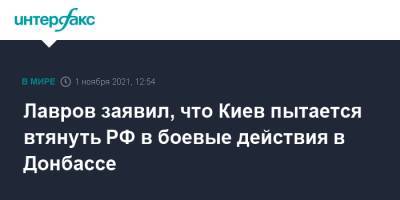 Сергей Лавров - Лавров заявил, что Киев пытается втянуть РФ в боевые действия в Донбассе - interfax.ru - Москва - Россия - Украина - Киев - Анкара - Донбасс