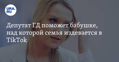 Яна Лантратова - Депутат ГД поможет бабушке, над которой семья издевается в TikTok. «Аморально и безответственно» - ura.news - Россия - Челябинск