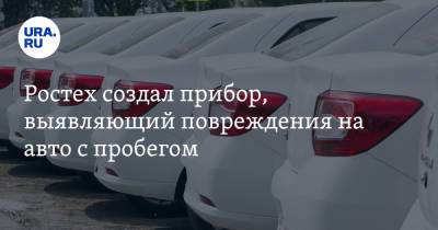Ростех создал прибор, выявляющий повреждения на авто с пробегом - ura.news