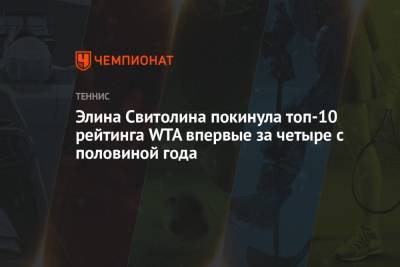 Элина Свитолина - Элина Свитолина покинула топ-10 рейтинга WTA впервые за четыре с половиной года - championat.com - США - Украина - Токио - Одесса