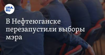 Сергей Дегтярев - В Нефтеюганске перезапустили выборы мэра - ura.news - Нефтеюганск