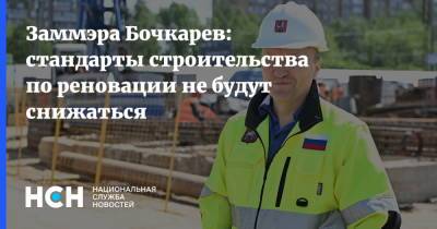 Андрей Бочкарев - Заммэра Бочкарев: стандарты строительства по реновации не будут снижаться - nsn.fm - Москва - Строительство