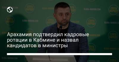 Давид Арахамия - Ирина Верещук - Алексей Резников - Арахамия подтвердил кадровые ротации в Кабмине и назвал кандидатов в министры - liga.net - Украина