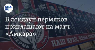 В локдаун пермяков приглашают на матч «Амкара» - ura.news - Оренбург - Пермь - Пермский край