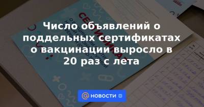 Число объявлений о поддельных сертификатах о вакцинации выросло в 20 раз с лета - news.mail.ru - Россия