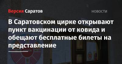 В Саратовском цирке открывают пункт вакцинации от ковида и обещают бесплатные билеты на представление - nversia.ru - Екатеринбург - Саратовская обл. - Саратов - Ростов-На-Дону - Рязань - Омск - Владивосток - Ярославль - Магнитогорск - Курск - Кисловодск