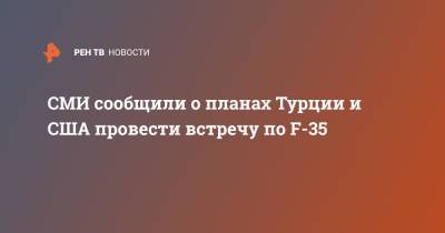 Реджеп Эрдоган - СМИ сообщили о планах Турции и США провести встречу по F-35 - ren.tv - США - Вашингтон - Турция - Анкара - Минобороны