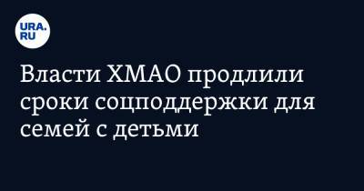 Наталья Комарова - Власти ХМАО продлили сроки соцподдержки для семей с детьми - ura.news - Югра