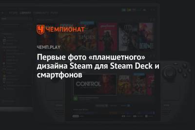 Deck - Первые фото «планшетного» дизайна Steam для Steam Deck и смартфонов - championat.com - США - Англия - Канада