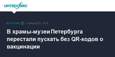 В храмы-музеи Петербурга перестали пускать без QR-кодов о вакцинации - interfax.ru - Москва - Россия - Санкт-Петербург - Петербург