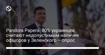 Владимир Зеленский - Pandora Papers - Pandora Papers. 80% украинцев считают недопустимым наличие офшоров у Зеленского – опрос - liga.net - Украина