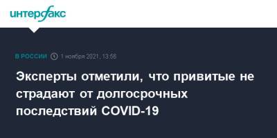 Александр Семенов - Эксперты отметили, что привитые не страдают от долгосрочных последствий COVID-19 - interfax.ru - Москва - Россия
