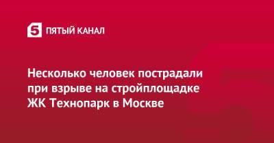 Несколько человек пострадали при взрыве на стройплощадке ЖК Технопарк в Москве - 5-tv.ru - Москва