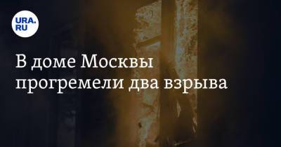 В доме Москвы прогремели два взрыва - ura.news - Москва - Россия