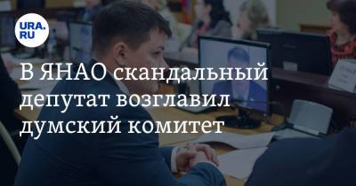 В ЯНАО скандальный депутат возглавил думский комитет - ura.news - Салехард - окр. Янао