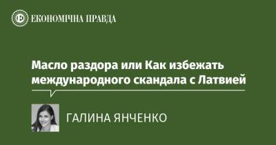 Масло раздора или Как избежать международного скандала с Латвией - epravda.com.ua - Украина - Швейцария - Латвия