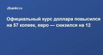 Официальный курс доллара повысился на 57 копеек, евро — снизился на 12 - smartmoney.one - Россия