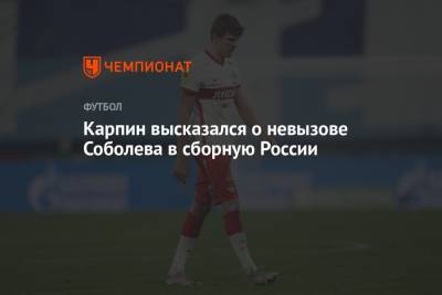 Андрей Панков - Александр Соболев - Валерий Карпин - Карпин высказался о невызове Соболева в сборную России - championat.com - Россия
