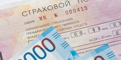 Эксперт назвал способы снижения стоимости ОСАГО - ruposters.ru