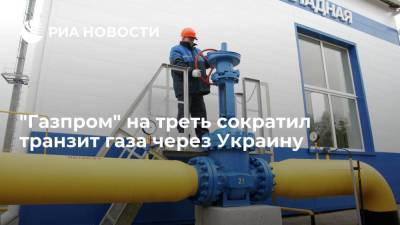 Сергей Макогон - "Газпром" с 1 ноября на треть сократил объемы транзита газа в Европу через Украину - smartmoney.one - Россия - Украина