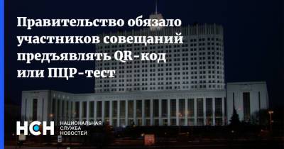Борис Беляков - Правительство обязало участников совещаний предъявлять QR-код или ПЦР-тест - nsn.fm - Россия