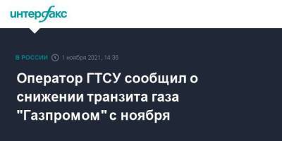 Сергей Макогон - Оператор ГТСУ сообщил о снижении транзита газа "Газпромом" с ноября - smartmoney.one - Москва - Украина