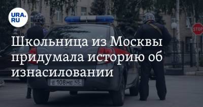 Школьница из Москвы придумала историю об изнасиловании - ura.news - Москва