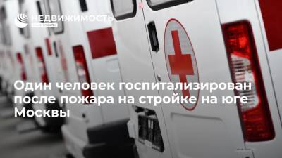Один человек госпитализирован с ожогами после пожара на стройке на юге Москвы - realty.ria.ru - Москва - Строительство