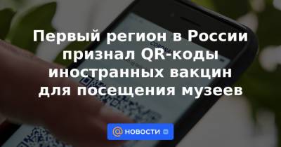 Александр Дрозденко - Первый регион в России признал QR-коды иностранных вакцин для посещения музеев - news.mail.ru - Россия - Ленинградская обл.