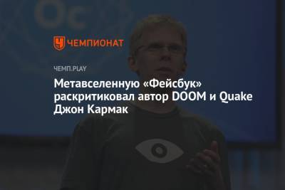 Марк Цукерберг - Метавселенную «Фейсбук» раскритиковал автор DOOM и Quake Джон Кармак - championat.com