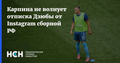 Артем Дзюба - Артем Дзюбы - Валерий Карпин - Карпина не волнует отписка Дзюбы от Instagram сборной РФ - nsn.fm - Россия - Словения - Словакия - Катар