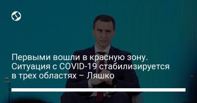 Виктор Ляшко - Первыми вошли в красную зону. Ситуация с COVID-19 стабилизируется в трех областях – Ляшко - liga.net - Украина - Запорожская обл. - Херсонская обл. - Донецкая обл.