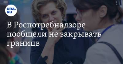 Анна Попова - В Роспотребнадзоре пообещали не закрывать границы - ura.news - Россия