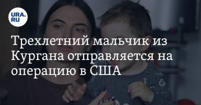 Трехлетний мальчик из Кургана отправляется на операцию в США - ura.news - США - Казахстан - Курганская обл.