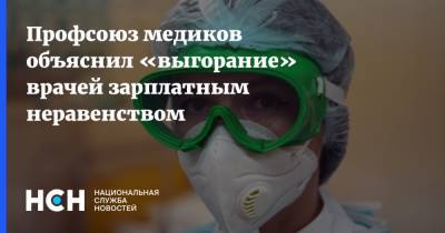 Профсоюз медиков объяснил «выгорание» врачей зарплатным неравенством - nsn.fm - Москва - Россия