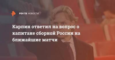 Валерий Карпин - Карпин ответил на вопрос о капитане сборной России на ближайшие матчи - ren.tv - Россия - Санкт-Петербург - Хорватия - Кипр
