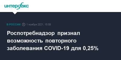 Анна Попова - Роспотребнадзор признал возможность повторного заболевания COVID-19 для 0,25% - interfax.ru - Москва - Россия