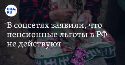 В соцсетях заявили, что пенсионные льготы в РФ не действуют. «Это просто слова» - ura.news - Россия