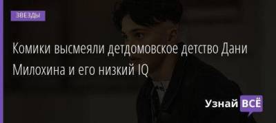 Ксения Собчак - Борис Ельцин - Богдан Милохин - Комики высмеяли детдомовское детство Дани Милохина и его низкий IQ - skuke.net