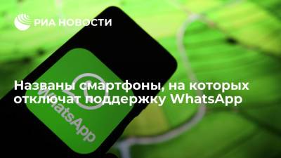 Названы смартфоны, на которых отключат поддержку WhatsApp - ria.ru - Москва
