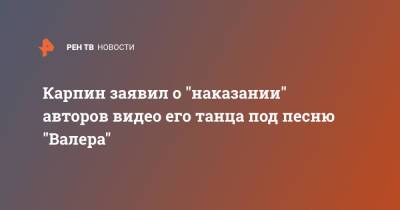 Валерий Карпин - Карпин заявил о "наказании" авторов видео его танца под песню "Валера" - ren.tv - Россия - Словения