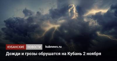 Дожди и грозы обрушатся на Кубань 2 ноября - kubnews.ru - Анапа - Краснодарский край - Кубань - Геленджик