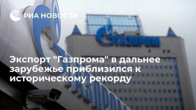 "Газпром" увеличил экспорт в дальнее зарубежье на 10,4% за десять месяцев - smartmoney.one - Италия - Турция - Германия - Румыния - Польша - Финляндия - Болгария - Сербия - Греция