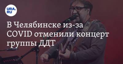 В Челябинске из-за COVID отменили концерт группы ДДТ - ura.news - Россия - Челябинск