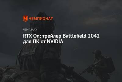 RTX On: трейлер Battlefield 2042 для ПК от NVIDIA - championat.com - Египет - Индия